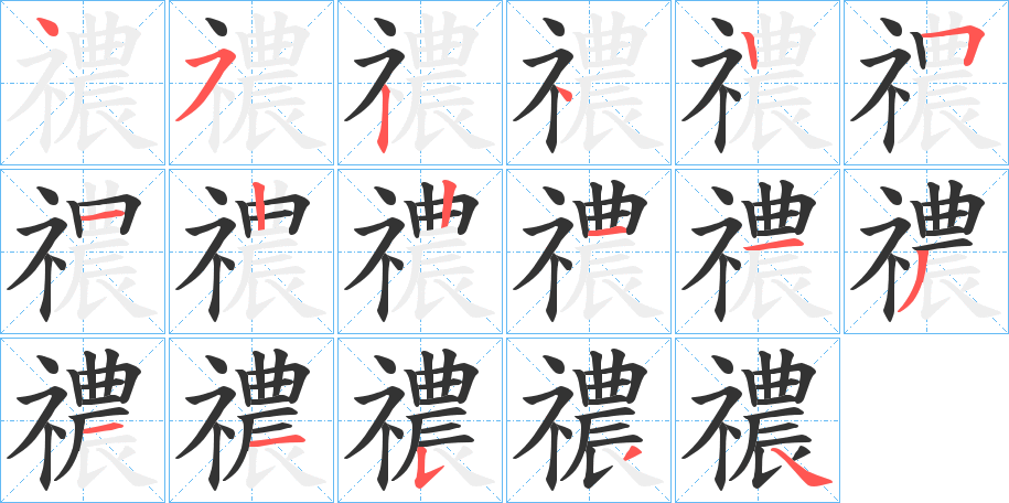 禯的笔顺分步演示