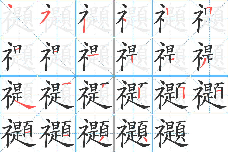 禵的笔顺分步演示