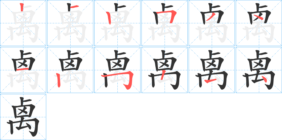 禼的笔顺分步演示