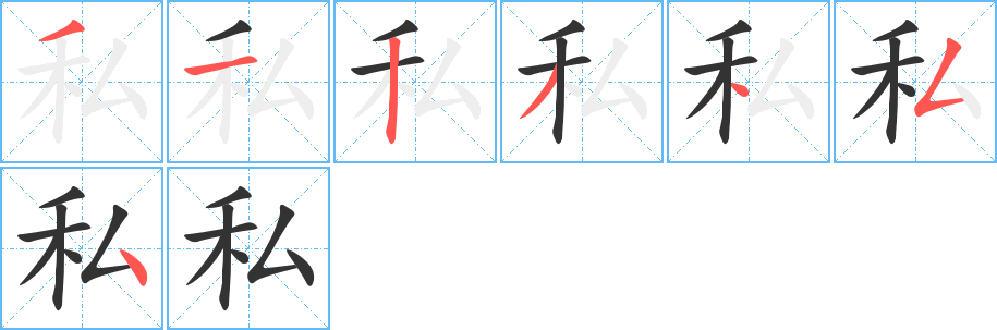 私的笔顺分步演示