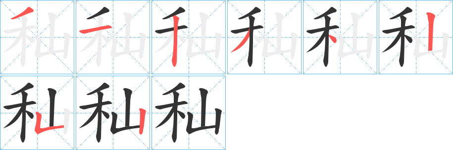 秈的笔顺分步演示