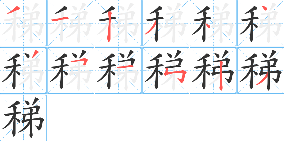 稊的笔顺分步演示