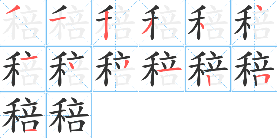 稖的笔顺分步演示