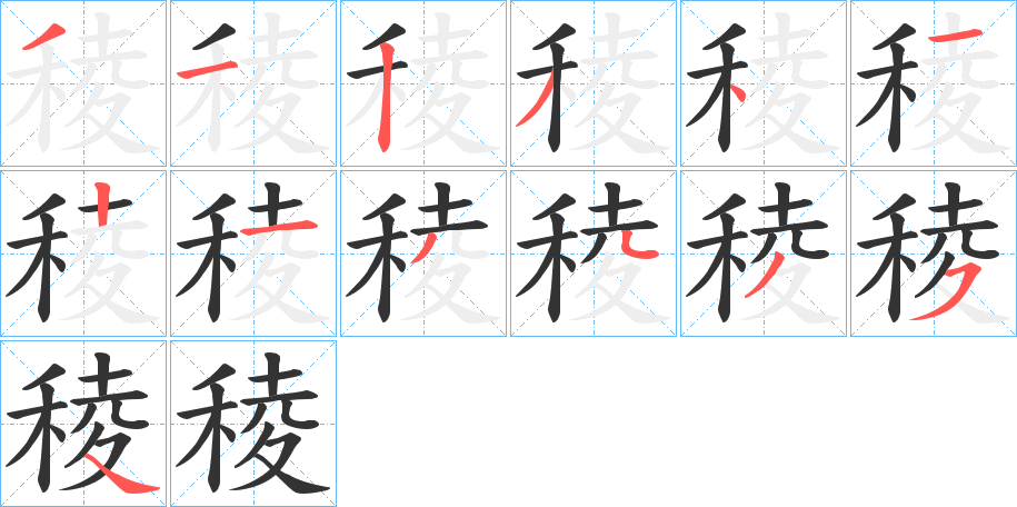 稜的笔顺分步演示