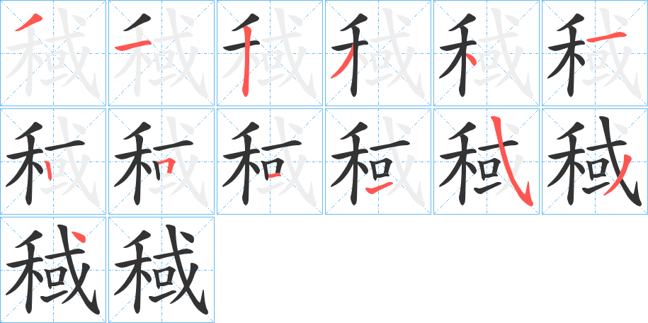 稢的笔顺分步演示