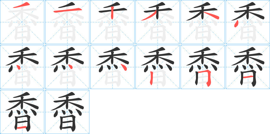 稥的笔顺分步演示