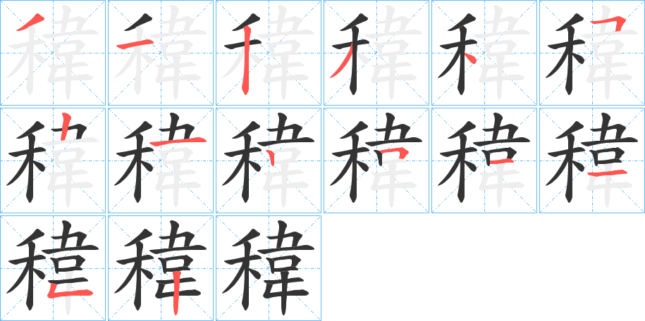 稦的笔顺分步演示