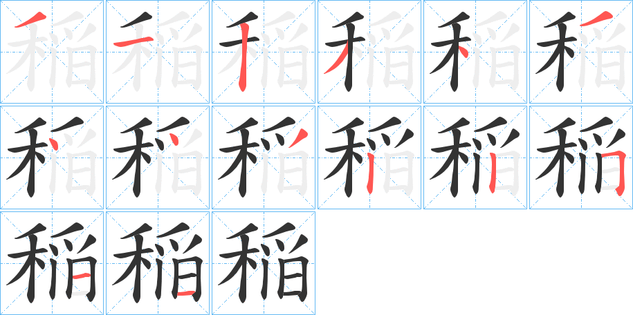 稲的笔顺分步演示