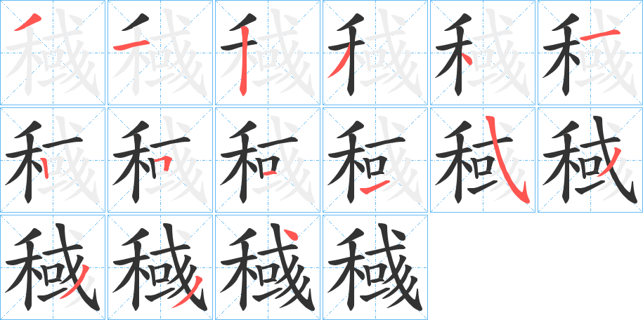 稶的笔顺分步演示