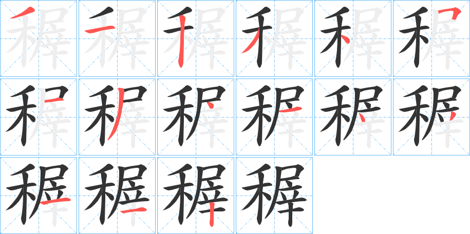 稺的笔顺分步演示