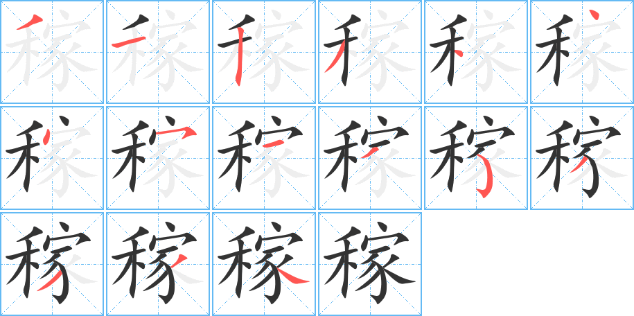 稼的笔顺分步演示