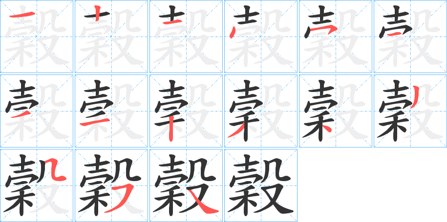 穀的笔顺分步演示