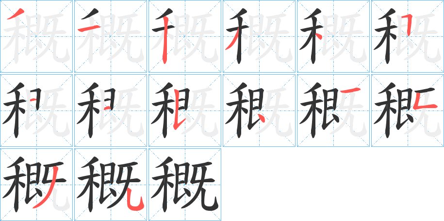 穊的笔顺分步演示