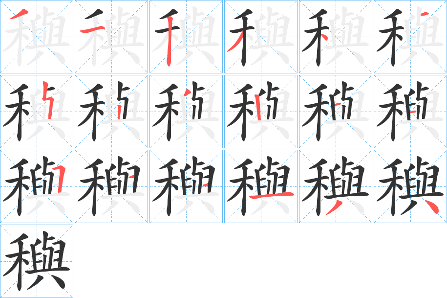 穥的笔顺分步演示