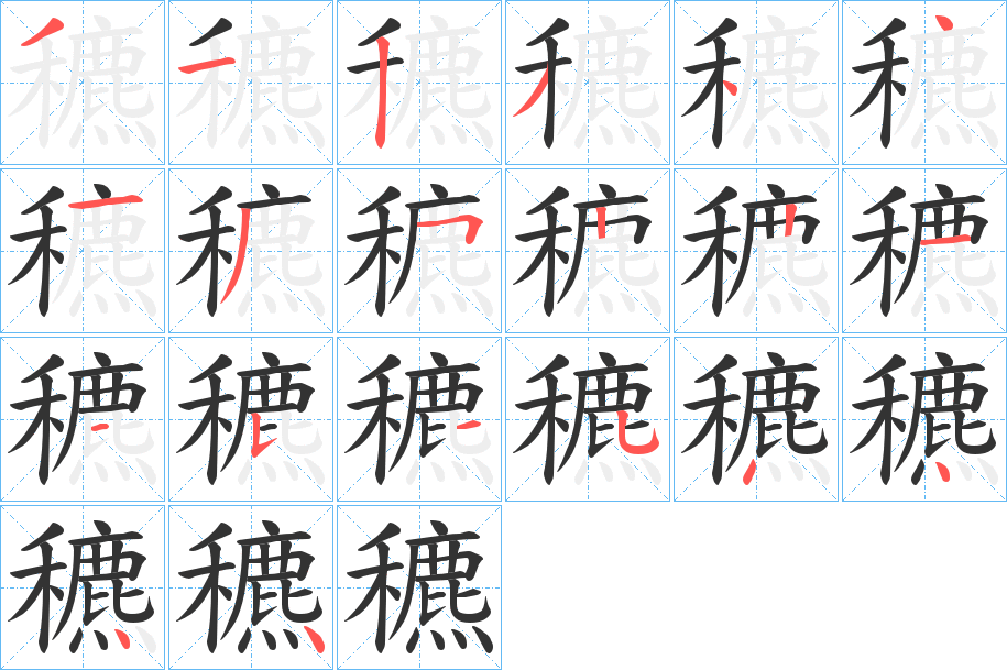 穮的笔顺分步演示