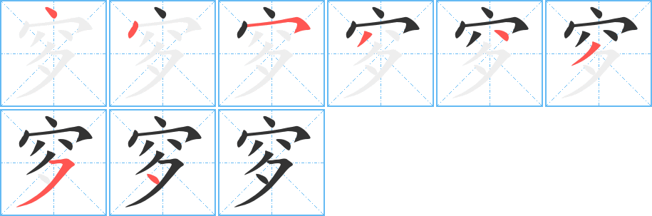 穸的笔顺分步演示