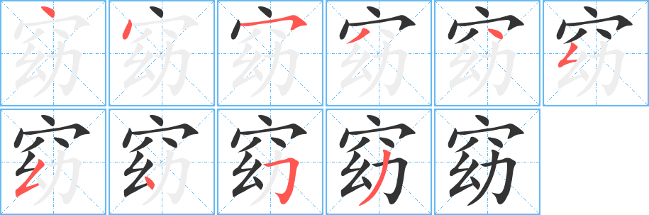 窈的笔顺分步演示