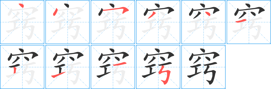 窍的笔顺分步演示