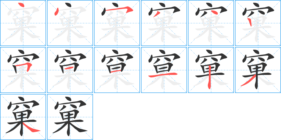 窠的笔顺分步演示