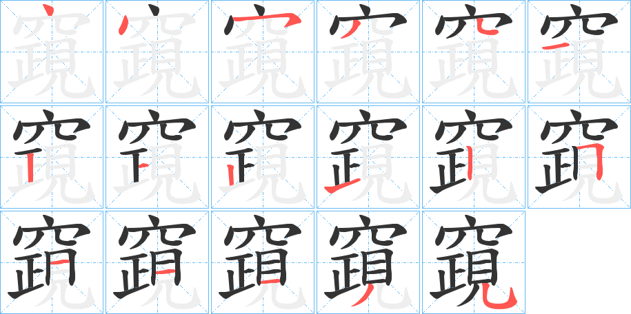 竀的笔顺分步演示