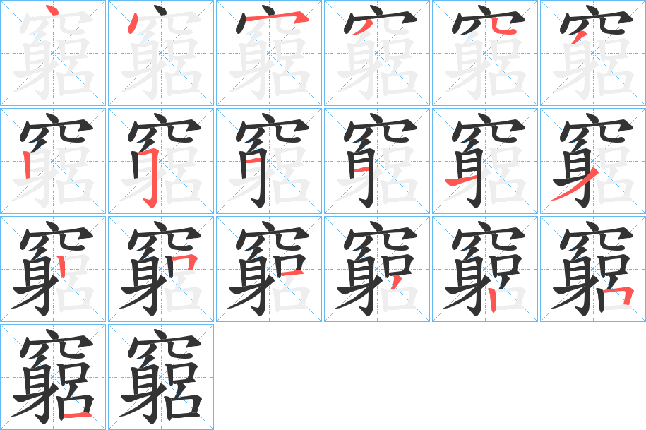 竆的笔顺分步演示