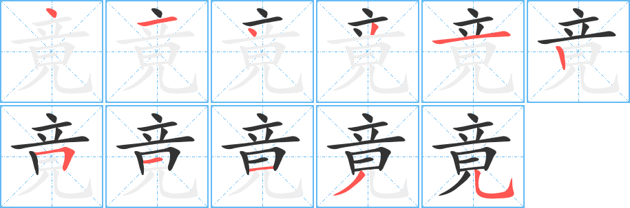 竟的笔顺分步演示