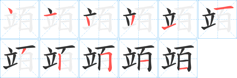 竡的笔顺分步演示