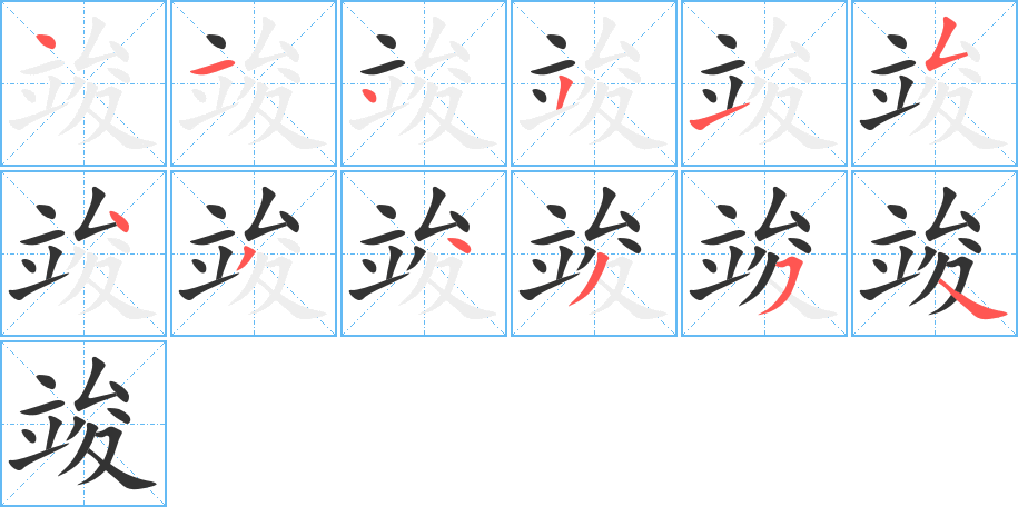 竣的笔顺分步演示