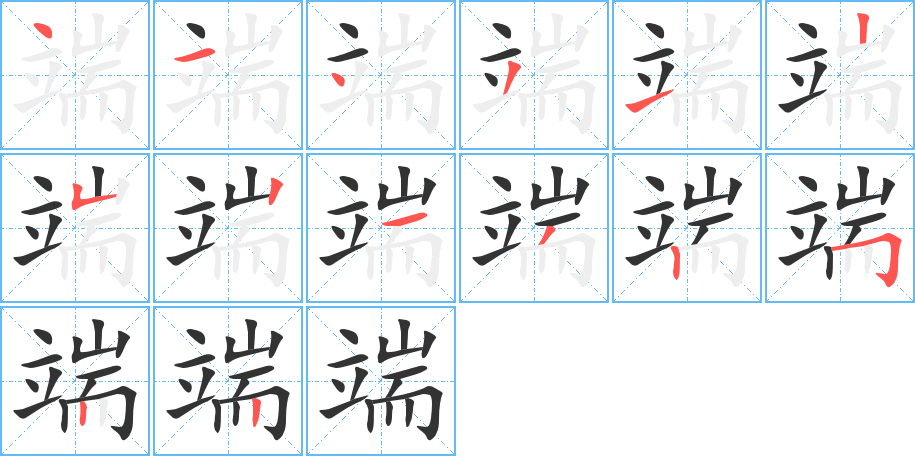 端的笔顺分步演示