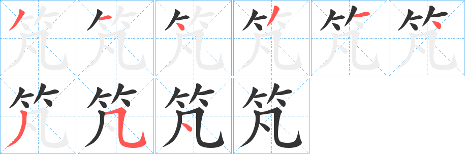 竼的笔顺分步演示