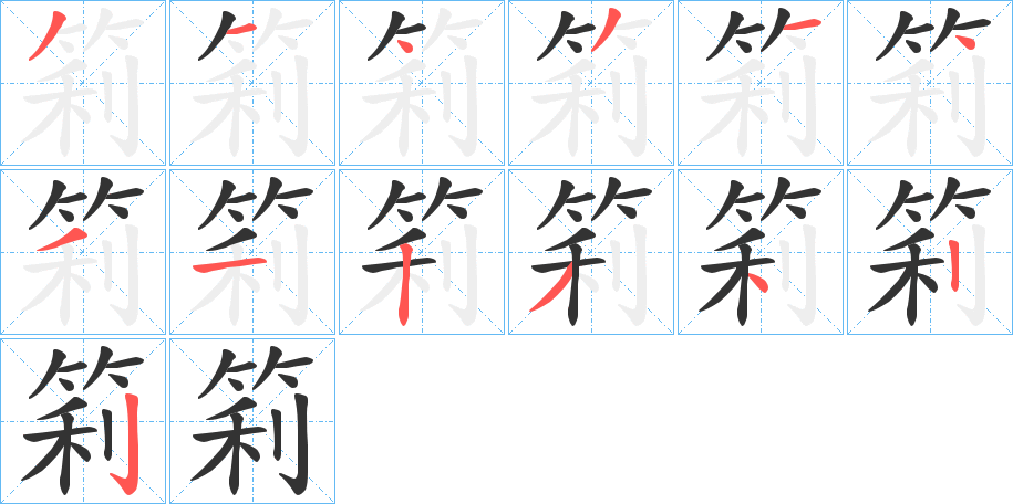 筣的笔顺分步演示