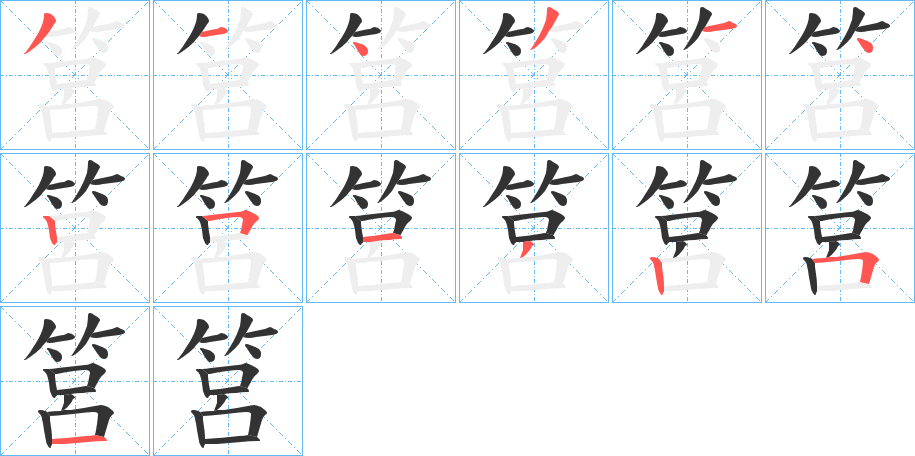 筥的笔顺分步演示