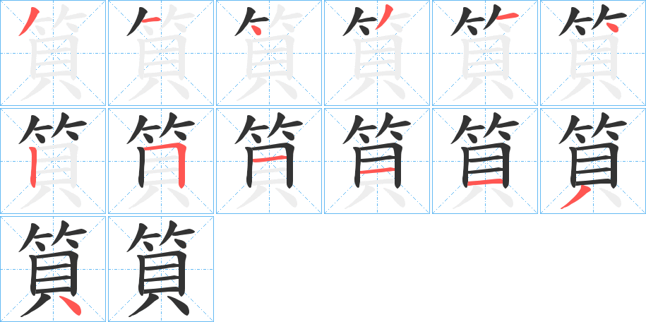 筫的笔顺分步演示