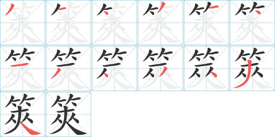 筴的笔顺分步演示