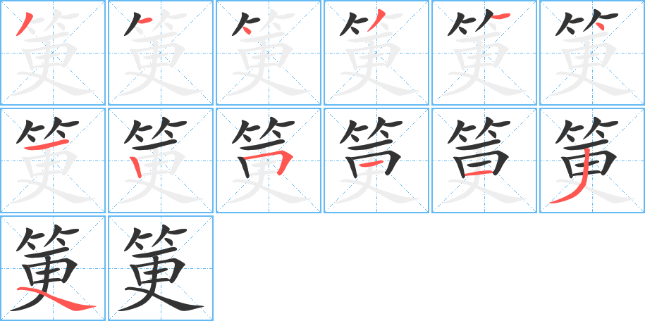 筻的笔顺分步演示