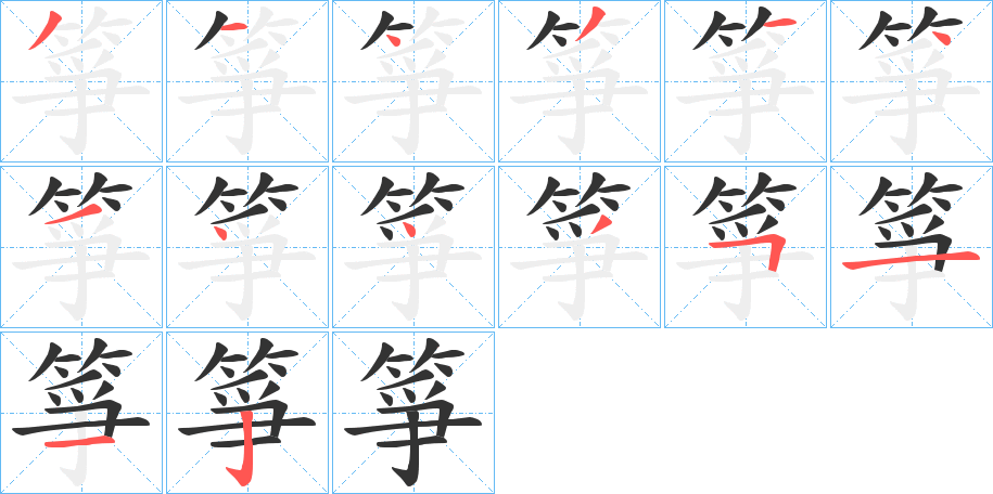 箏的笔顺分步演示