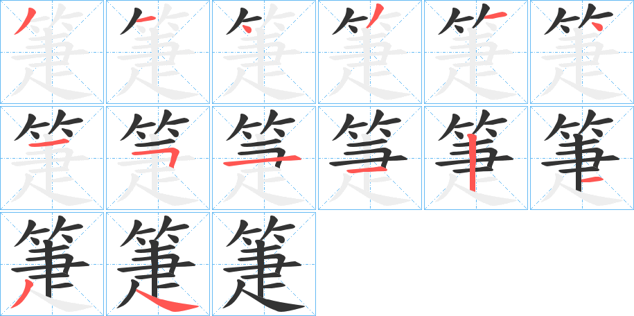 箑的笔顺分步演示