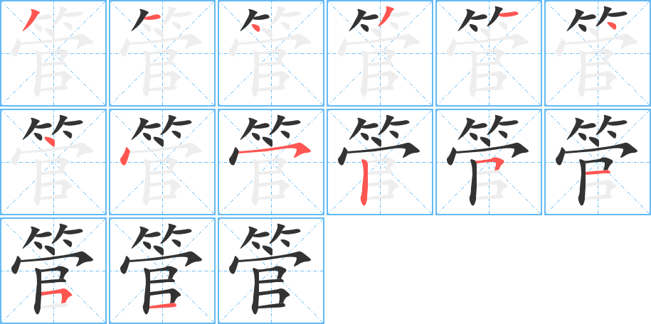 管的笔顺分步演示