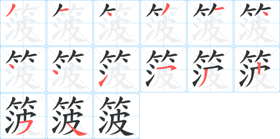 箥的笔顺分步演示