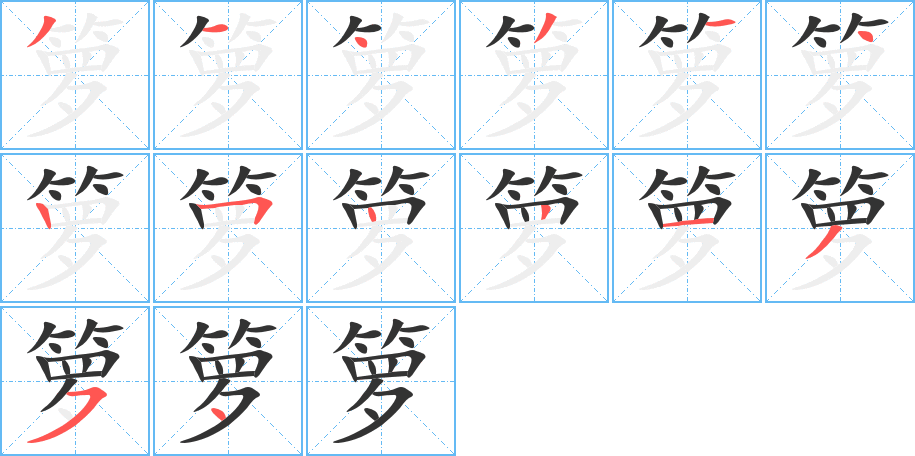 箩的笔顺分步演示