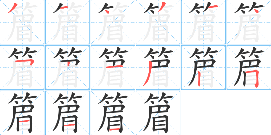 篃的笔顺分步演示