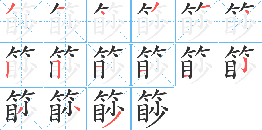 篎的笔顺分步演示