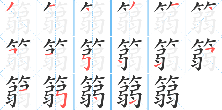 篛的笔顺分步演示