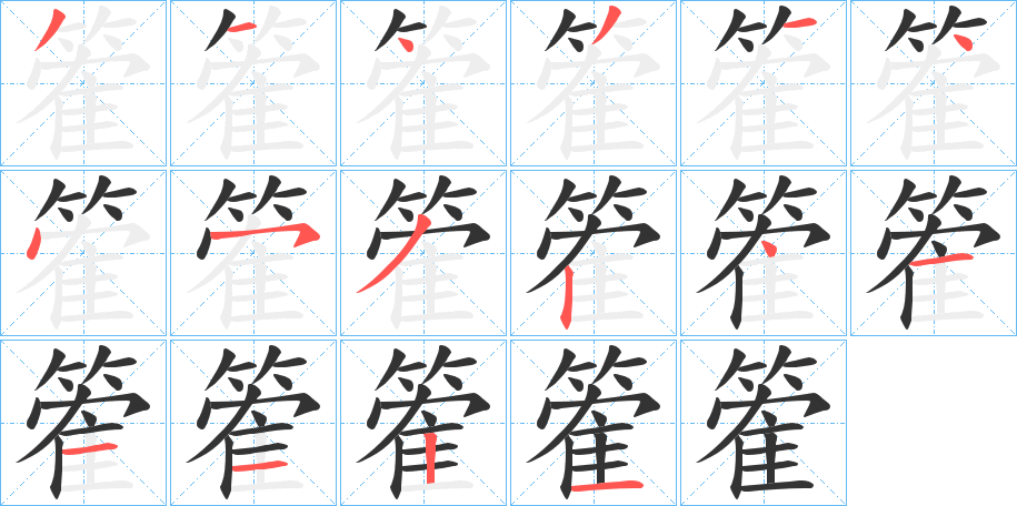 篧的笔顺分步演示