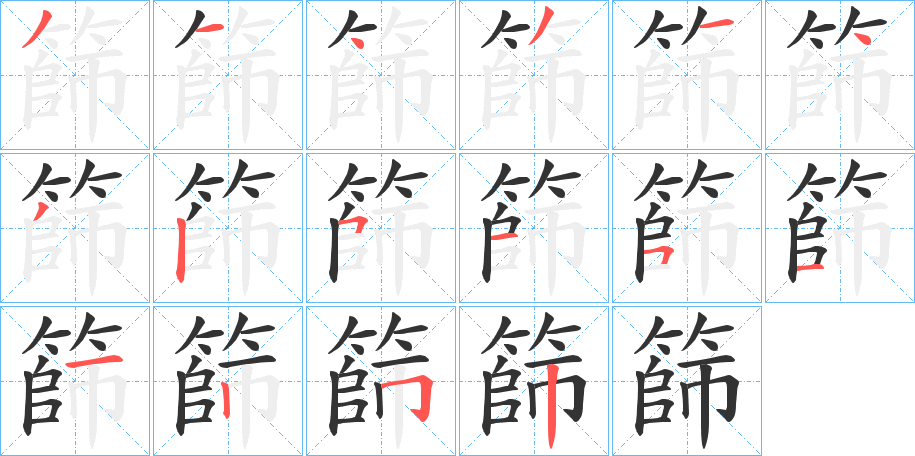 篩的笔顺分步演示