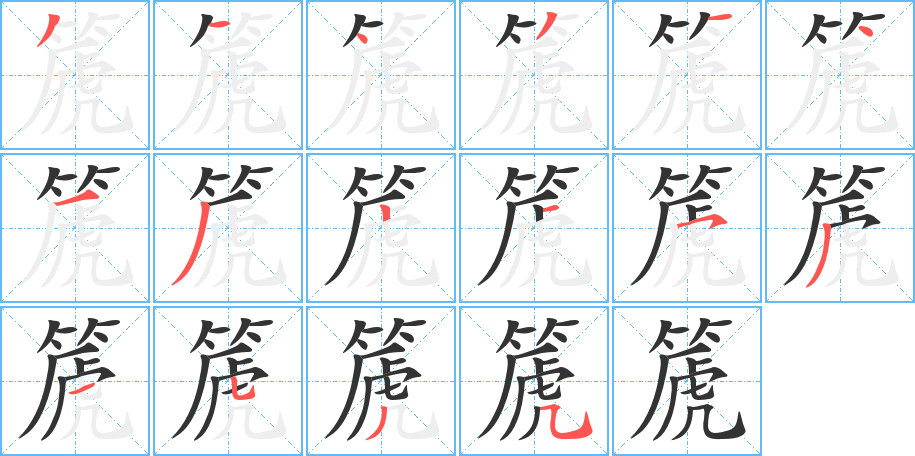 篪的笔顺分步演示