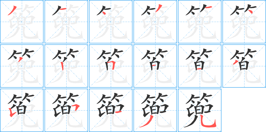 篼的笔顺分步演示