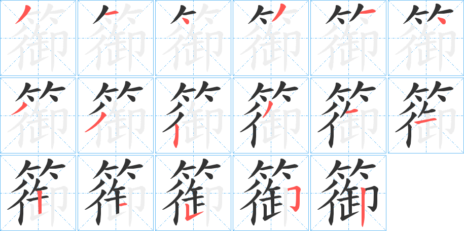 篽的笔顺分步演示