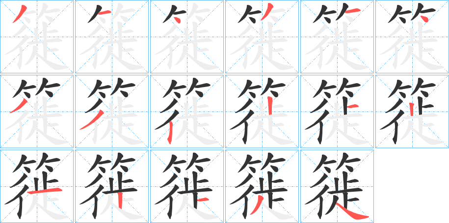 簁的笔顺分步演示