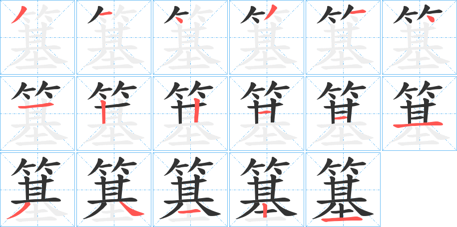 簊的笔顺分步演示